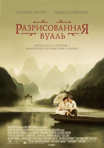 Фильм Разрисованная вуаль 2006 смотреть онлайн с Наоми Уоттс и Тоби Джонс