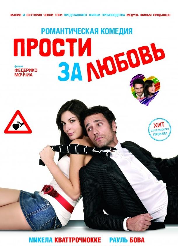 Фильм Прости за любовь (2008) смотреть онлайн в хорошем качестве