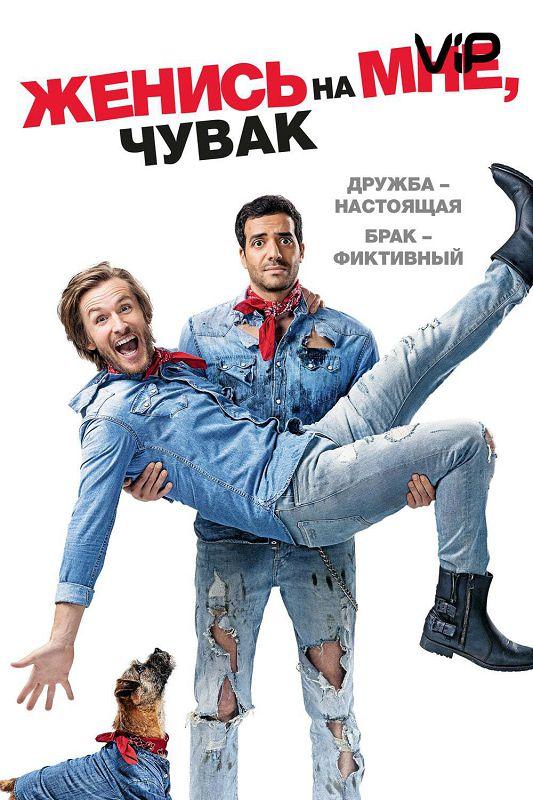 Фильм Женись на мне, чувак 2017 смотреть онлайн с Филиппом Дюкеном и Жюльеном Аррути